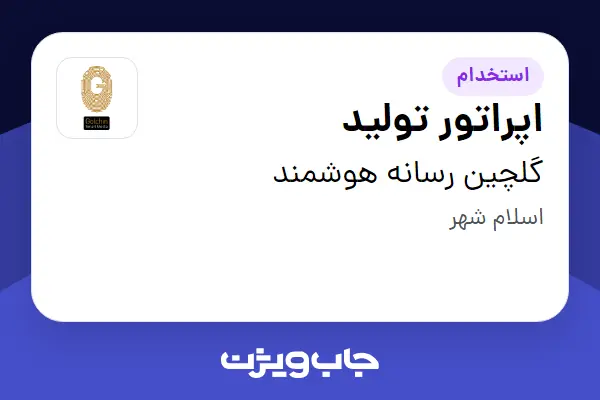  استخدام اپراتور تولید - آقا در گلچین رسانه هوشمند