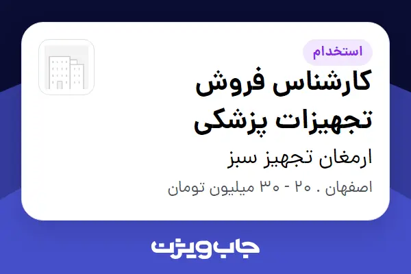  استخدام کارشناس فروش تجهیزات پزشکی - خانم در ارمغان تجهیز سبز