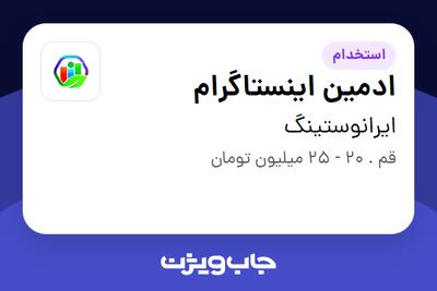  استخدام ادمین اینستاگرام در ایرانوستینگ