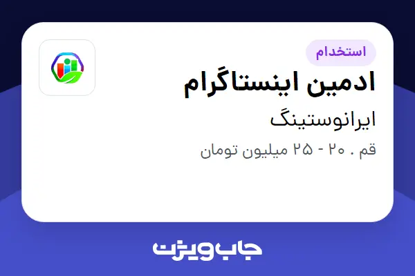  استخدام ادمین اینستاگرام در ایرانوستینگ