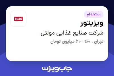  استخدام ویزیتور در شرکت صنایع غذایی مولتی