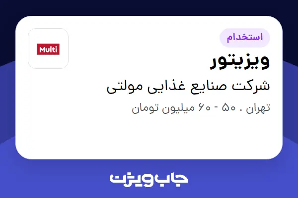  استخدام ویزیتور در شرکت صنایع غذایی مولتی