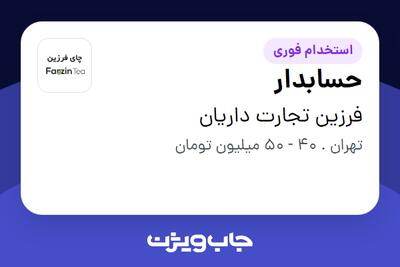  استخدام حسابدار در فرزین تجارت داریان