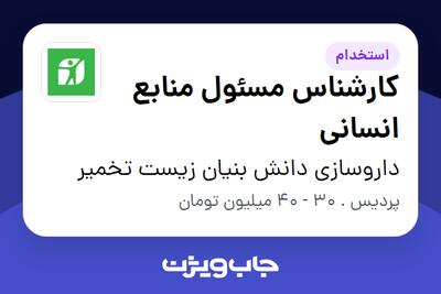 استخدام کارشناس مسئول منابع انسانی - آقا در داروسازی دانش بنیان زیست تخمیر