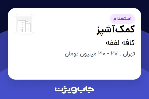  استخدام کمک‌آشپز در کافه لففه