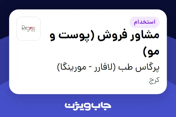 استخدام مشاور فروش (پوست و مو) در پرگاس طب (لافارر - مورینگا)