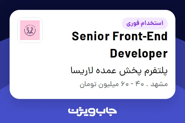  استخدام Senior Front-End Developer در پلتفرم پخش عمده لاریسا