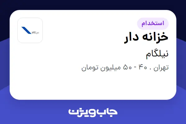  استخدام خزانه دار در نیلگام