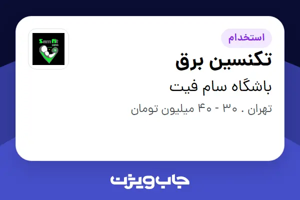  استخدام تکنسین برق - آقا در باشگاه سام فیت