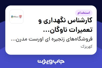 استخدام کارشناس نگهداری و تعمیرات ناوگان خودرویی - آقا در فروشگاههای زنجیره ای اورست مدرن پارس