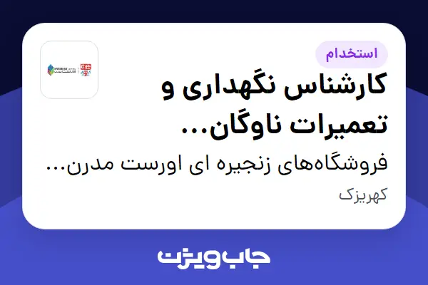 استخدام کارشناس نگهداری و تعمیرات ناوگان خودرویی - آقا در فروشگاههای زنجیره ای اورست مدرن پارس