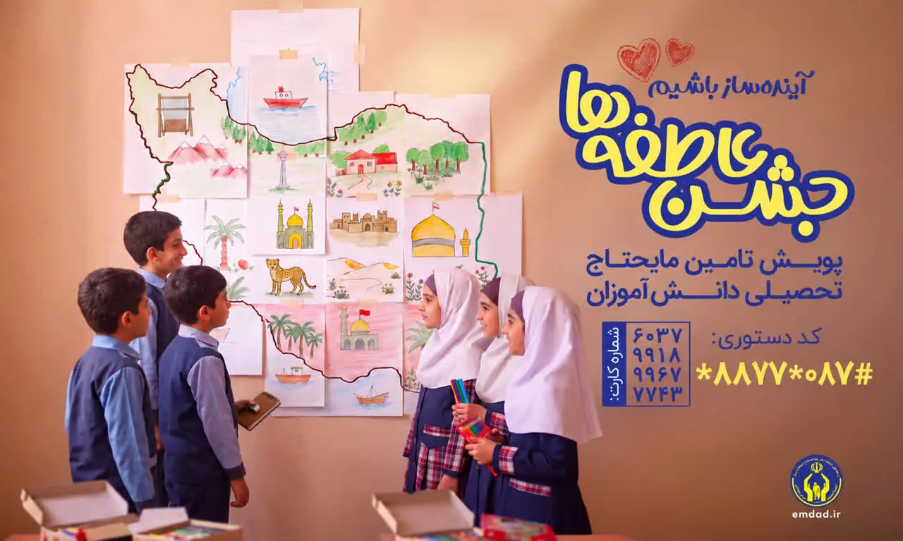 جشن عاطفهها فرصتی برای همدلی با دانشآموزان نیازمند