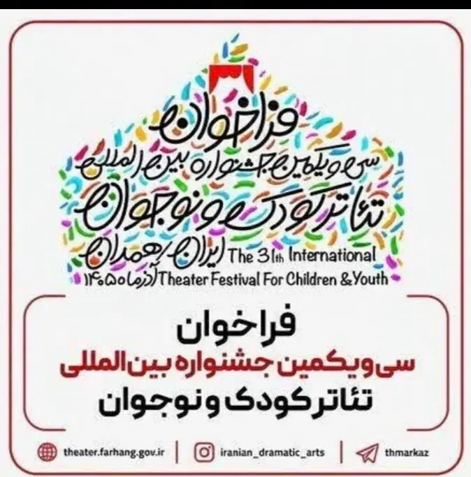 جشنواره بینالمللی تئاتر کودک و نوجوان همدان با دبیری مرضیه برومند برگزار میشود