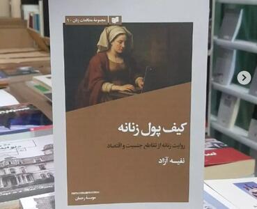  نشست رونمایی و گفت وگو پیرامون کتاب «کیف پول زنانه»