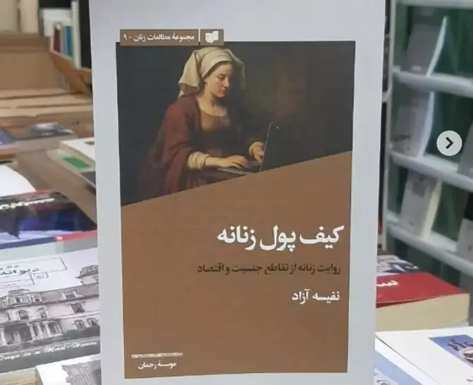 نشست رونمایی و گفت وگو پیرامون کتاب «کیف پول زنانه»