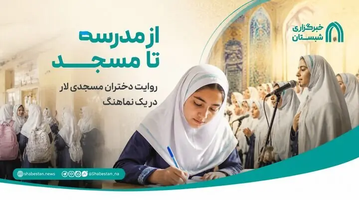 ببینید| از مدرسه تا مسجد؛ روایت دختران مسجدی لار در تازهترین اثر هنری