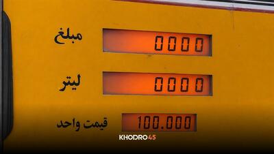  بنزین ۱۰ هزار تومان شد؛ سهمیه‌ها ثابتند