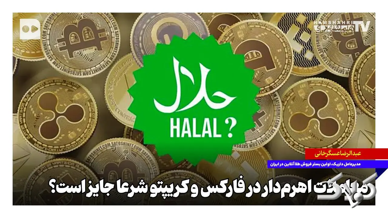 معاملات اهرمدار در فارکس و کریپتو شرعا جایز است؟ - مجله اینترنتی کولاک