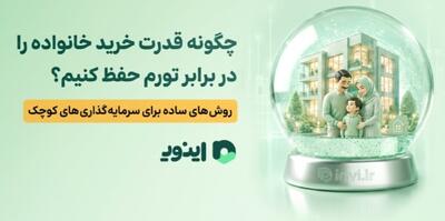  چگونه قدرت خرید خانواده را در برابر تورم حفظ کنیم؟ روش های ساده برای سرمایه گذاری های کوچک - مردم سالاری آنلاین