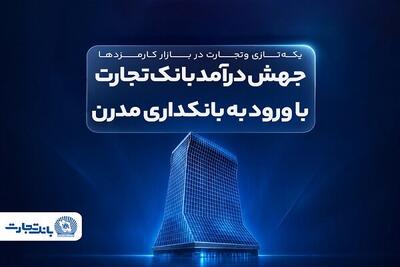  جهش درآمد بانک تجارت با ورود به بانکداری مدرن