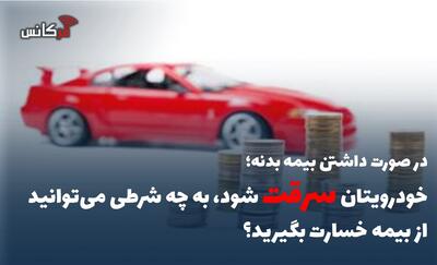  خودرویتان سرقت شود، به چه شرطی می‌توانید از بیمه خسارت بگیرید؟