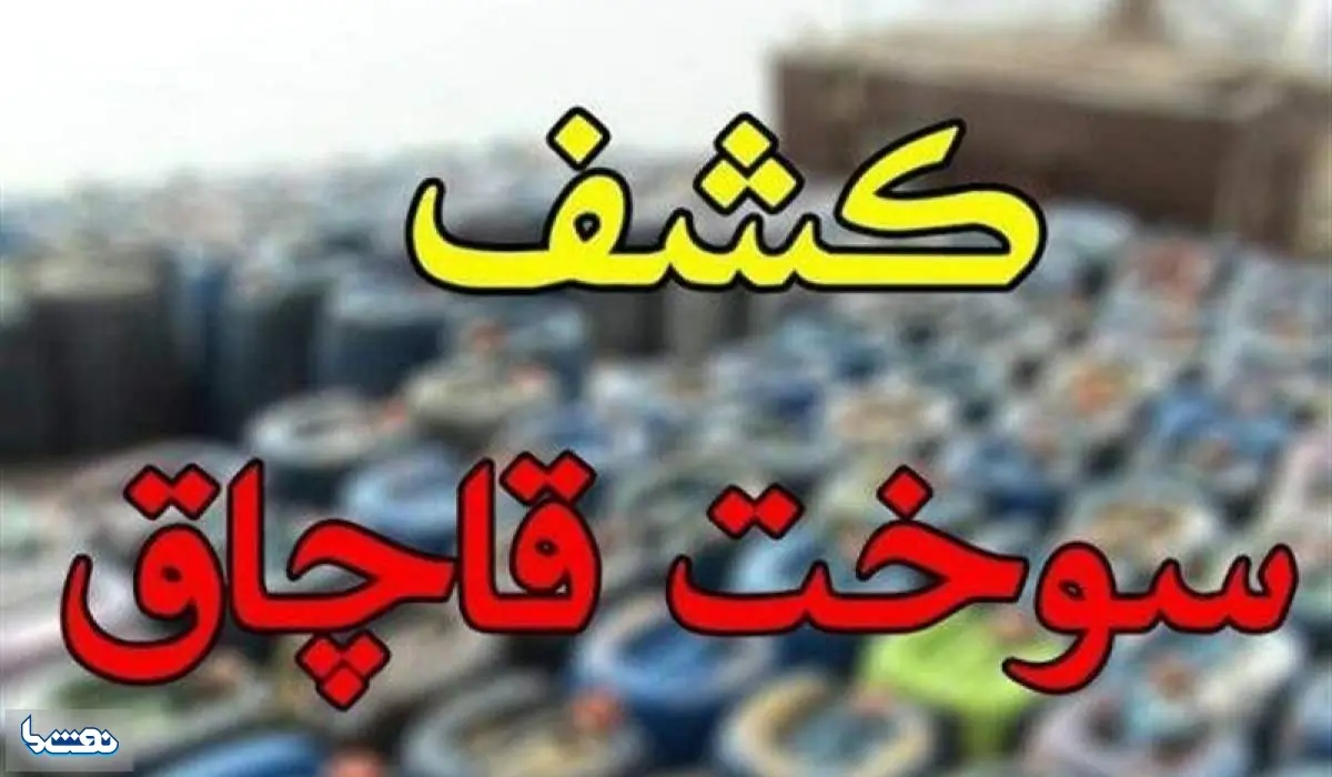  کشف 1500 لیتر سوخت قاچاق | نفت ما