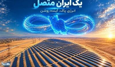  بهره‌برداری از نیروگاه‌های خورشیدی پیام با حضور رئیس‌جمهور | نفت ما