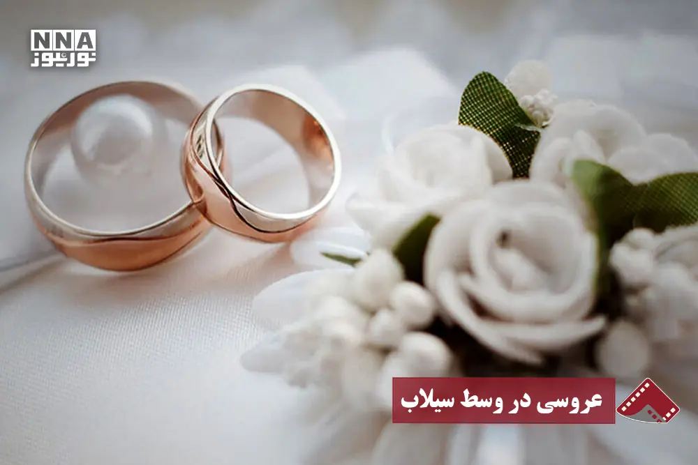  نورنما | عروسی در وسط سیلاب