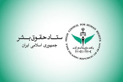  ستاد حقوق بشر: حمله آمریکا به شناورهای ایرانی نقض حقوق بین‌الملل است