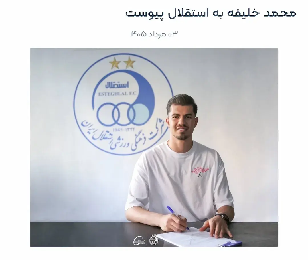  موضع استقلال درباره وضعیت انتقال محمد خلیفه - پارس فوتبال