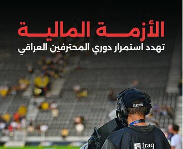  تهدید لیگ عراق به تعطیلی به خاطر بحران مالی - پارس فوتبال