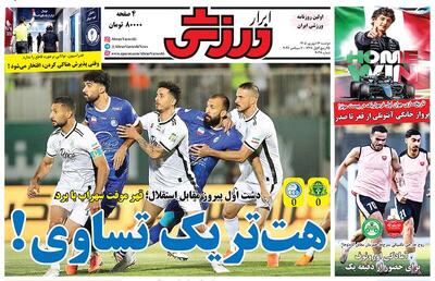 عکس/ روزنامههای ورزشی دوشنبه ۱۶ شهریور ۱۴۰۵ - پارس فوتبال