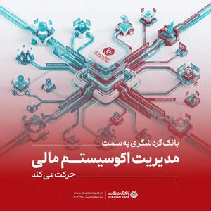 بانک گردشگری به سمت مدیریت اکوسیستم مالی حرکت میکند