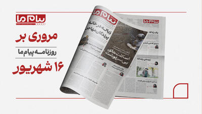 نگاهی به شماره ۳۴۸۶ «پیام ما»