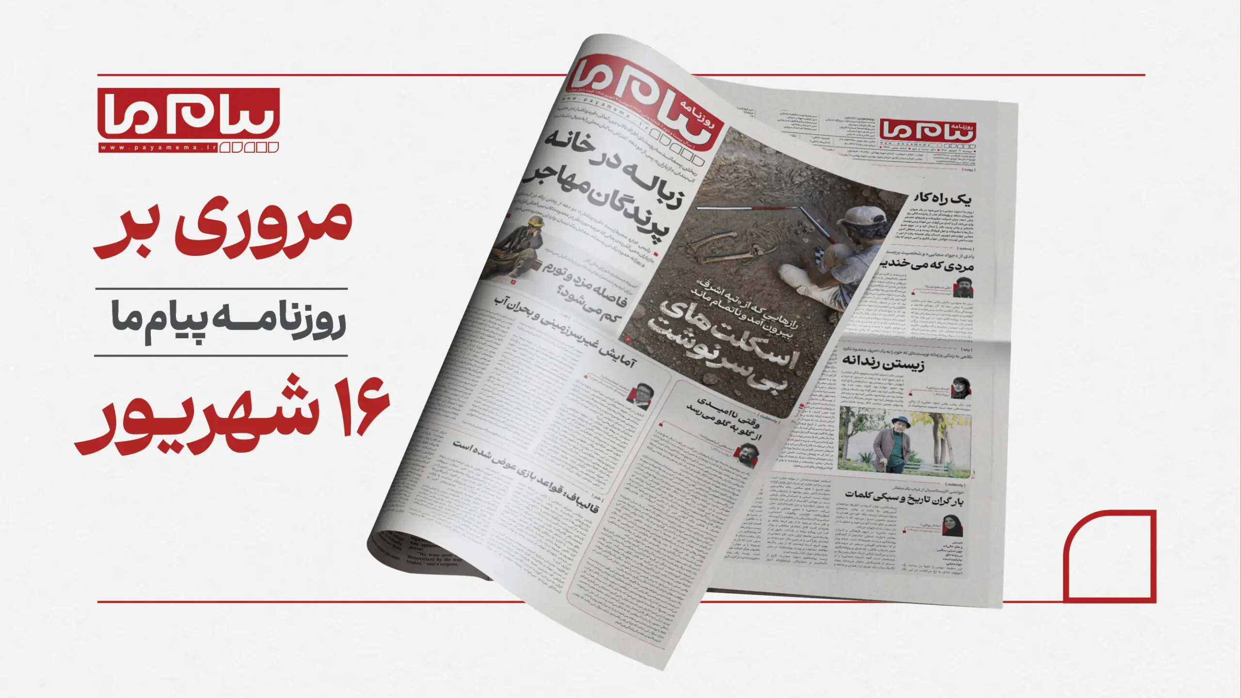 نگاهی به شماره ۳۴۸۶ «پیام ما»