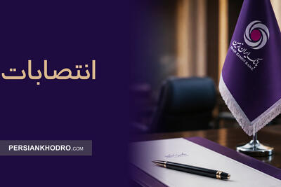 بانک ایرانزمین مدیران و رؤسای جدید خود را منصوب کرد؛ جزئیات احکام
