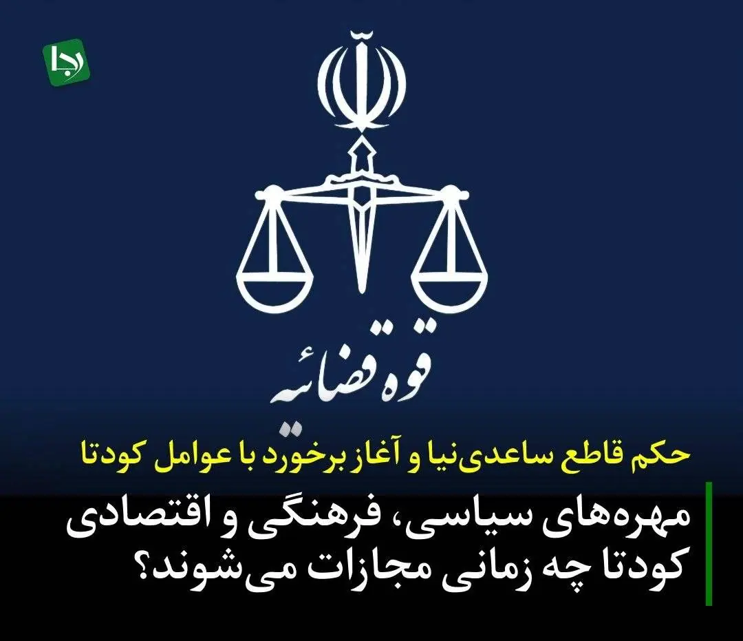 حکم قاطع ساعدینیا و آغاز برخورد با عوامل کودتا/ مهرههای سیاسی، فرهنگی و اقتصادی کودتا چه زمانی مجازات میشوند؟