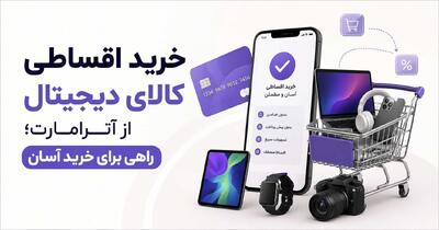 خرید اقساطی کالای دیجیتال از آترامارت | راهی برای خرید آسان