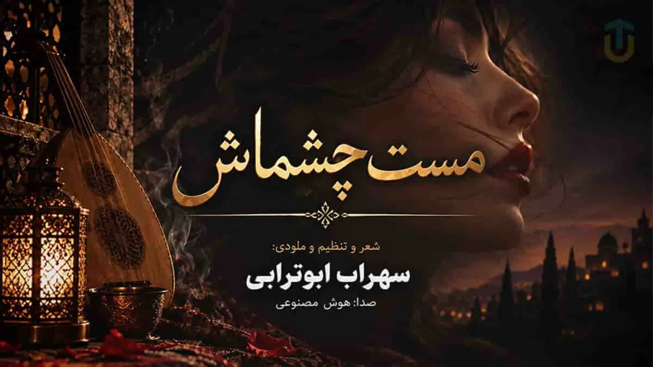 دانلود آهنگ سهراب ابوترابی مست چشماش خون لبهاش