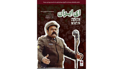 نسخه مرمت شده «ای ایران» در موزه سینما روی پرده می رود