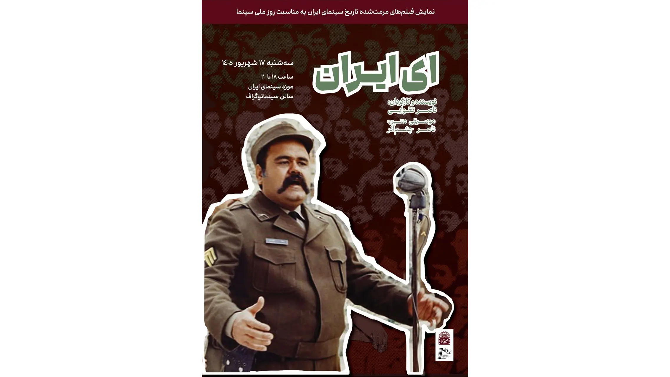 نسخه مرمت شده «ای ایران» در موزه سینما روی پرده می رود