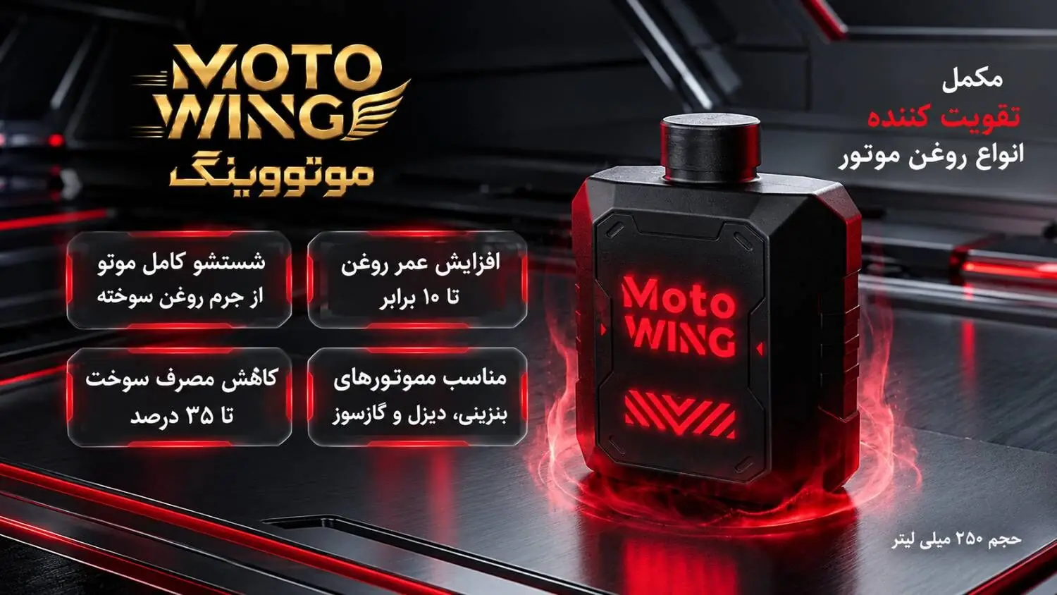 مکمل تقویت کننده و احیاگر روغن موتور موتووینگ /  رایج ترین مشکلات روغن موتور خودرو و راه حل آنها