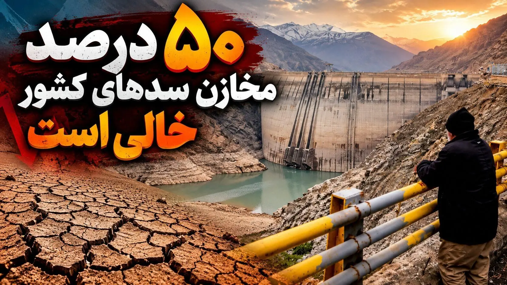  ۵۰ درصد مخازن سدهای کشور خالی است/ معیشت در بن‌ بست هیدرولوژیک؛ کشاورزی ایران در آستانه ورشکستگی آبی