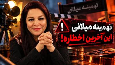 شعارنویسی و مطالب توهینآمیز روی دیوار خانه تهمینه میلانی در شب تولدش / پلیس ورود کرد + فیلم