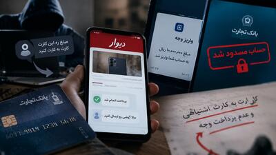  کلاهبرداری با ترفند «کارت‌به‌کارت اشتباهی» در سایت‌ها/ چرا هزینه شکایت از هزینه‌ کلاهبرداری‌ بیشتر است؟!