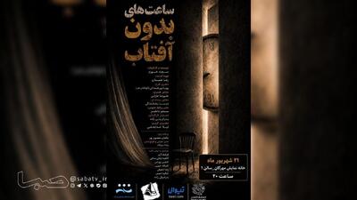 اجراخوانی نمایش «ساعتهای بدون آفتاب» در خانه نمایش مهرگان | مجموعه رسانه ای صبا