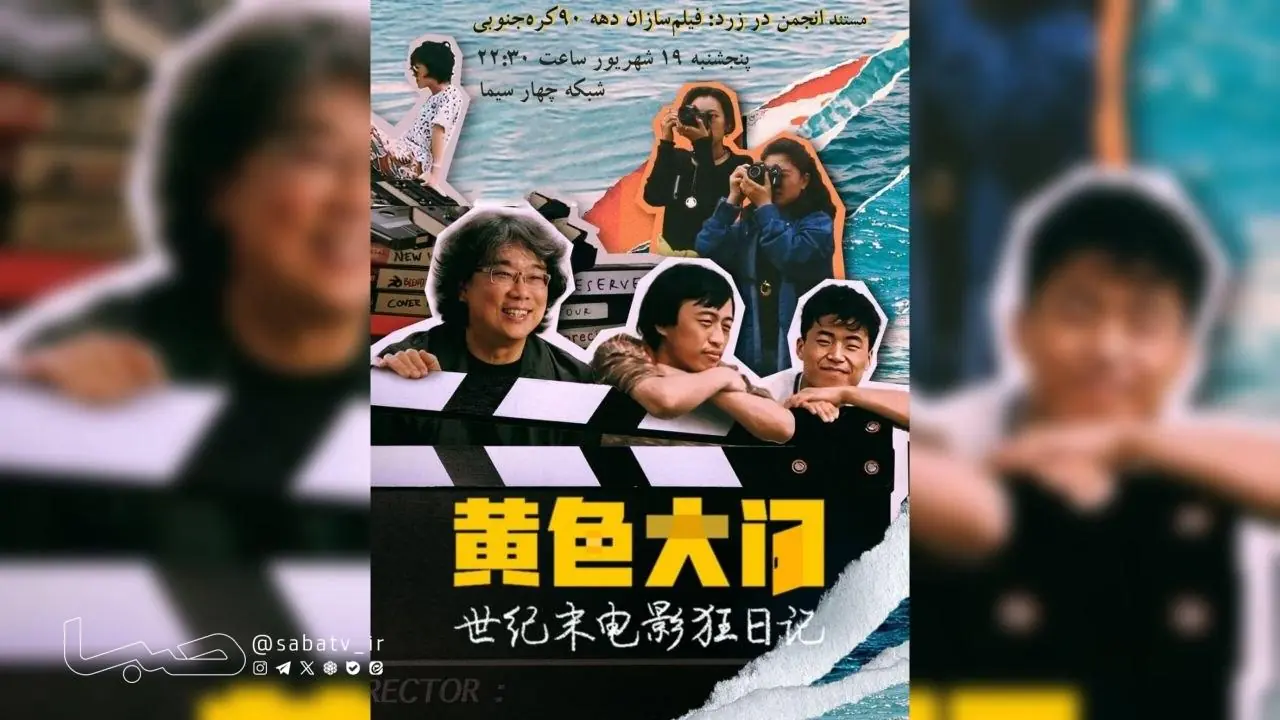 شبکه چهار مستند «انجمن در زرد: فیلمسازان دهه ۹۰ کرهجنوبی» را در روز سینما به روی آنتن میبرد. | مجموعه رسانه ای صبا