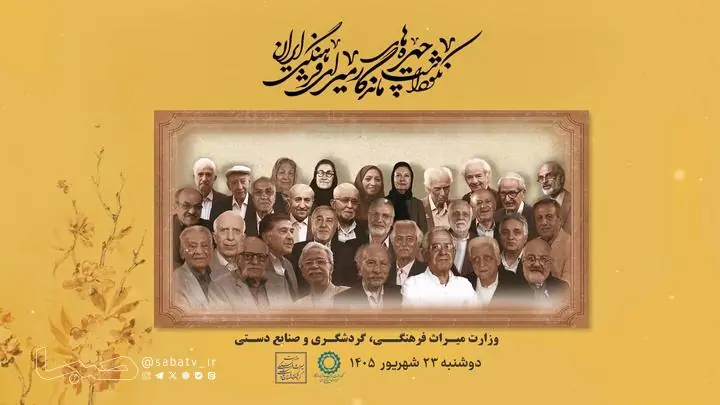  برگزاری پنجمین دوره نکوداشت چهره‌های ماندگار میراث‌فرهنگی | مجموعه رسانه ای صبا