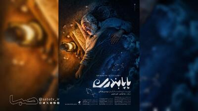  «پاپابندری» در بخش مسابقه جشنواره ۱۰۰ به نمایش در‌می‌آید | مجموعه رسانه ای صبا