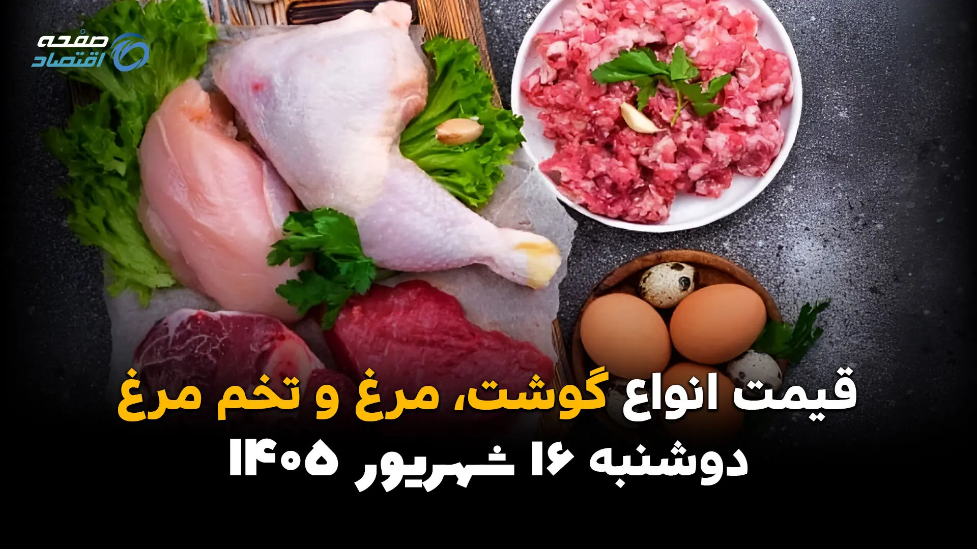 اینفوگرافی | قیمت گوشت، مرغ و تخم مرغ امروز دوشنبه ۱۶ شهریور ۱۴۰۵؛ بازار پروتئین ارزان شد یا گران؟